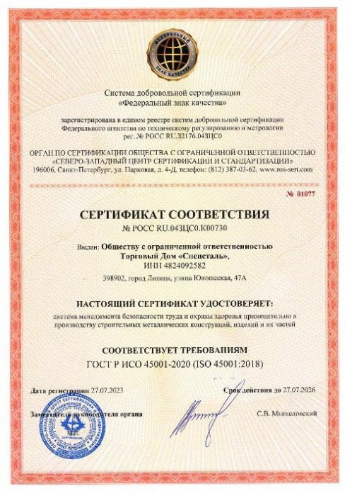 Сертификат ИСО 45001
