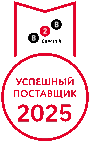 Успешный поставщик 2025